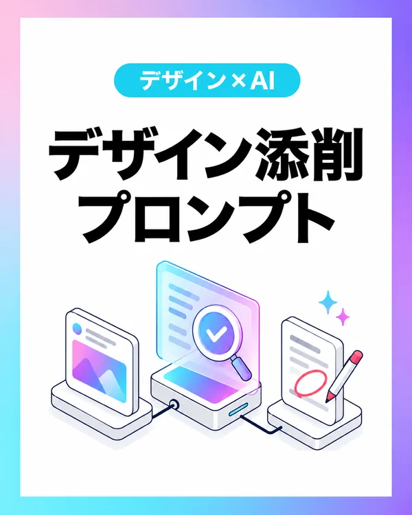 デザイン添削プロンプト