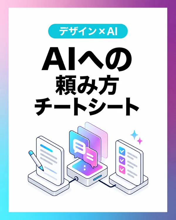 AIへの頼み方チートシート