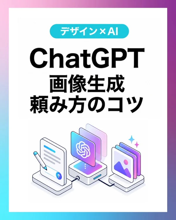 ChatGPT 画像生成 頼み方のコツ
