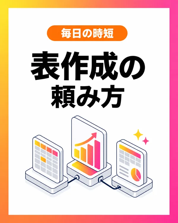表作成の頼み方