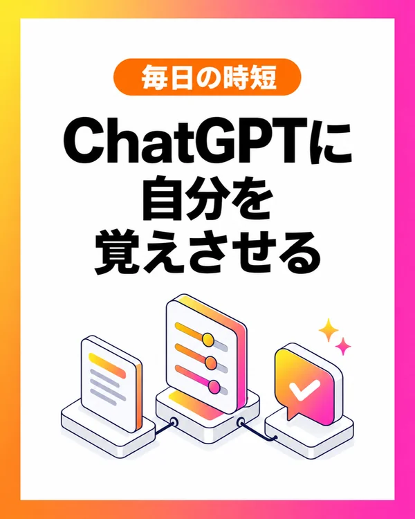 ChatGPTに自分を覚えさせる