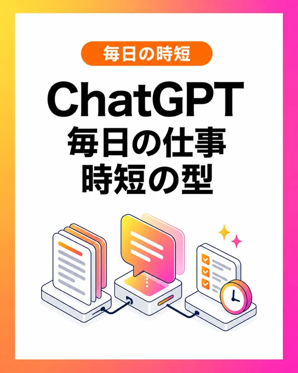 ChatGPT 毎日の仕事 時短の型