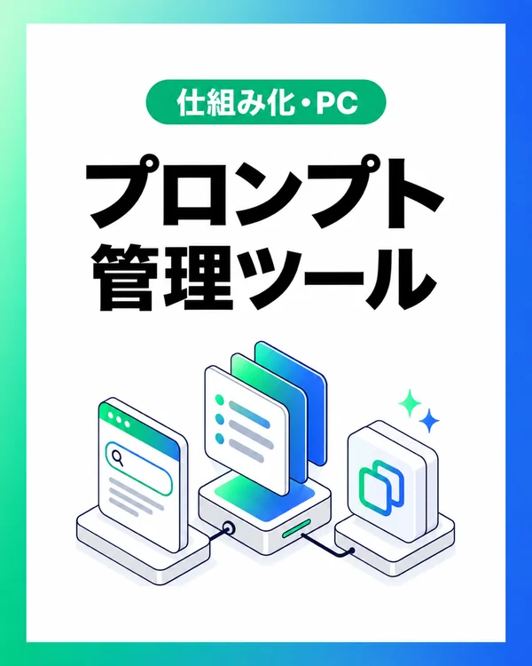 プロンプト管理ツール