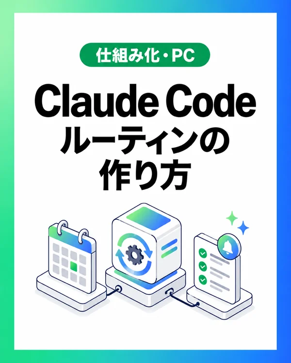 Claude Code ルーティンの作り方