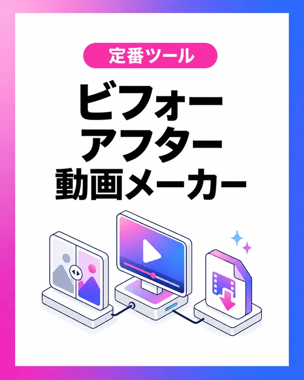 ビフォーアフター動画メーカー
