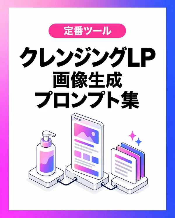 クレンジングLP 画像生成プロンプト集