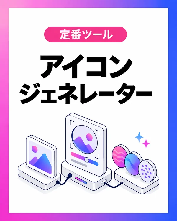アイコンジェネレーター