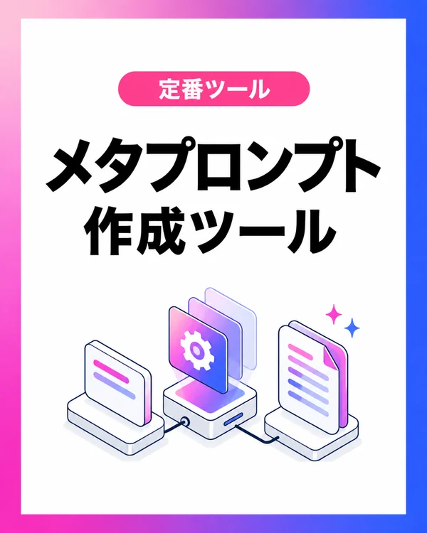 メタプロンプト作成ツール