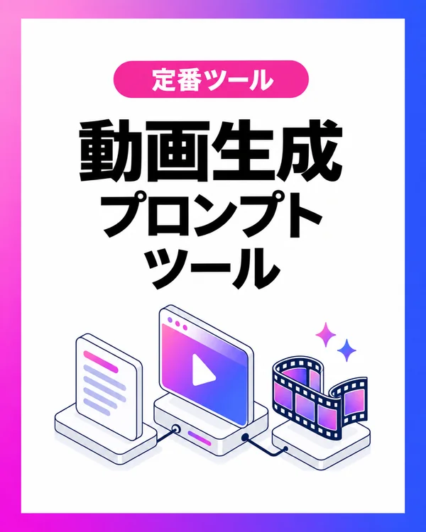動画生成プロンプトツール