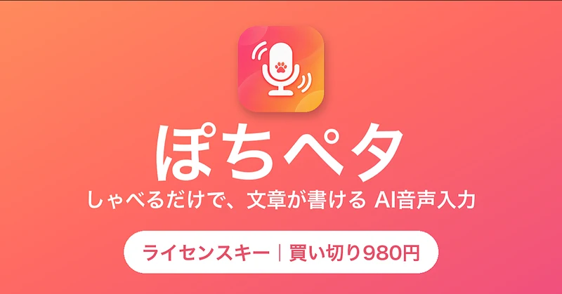 ぽちペタ しゃべるだけで、文章が書ける AI音声入力